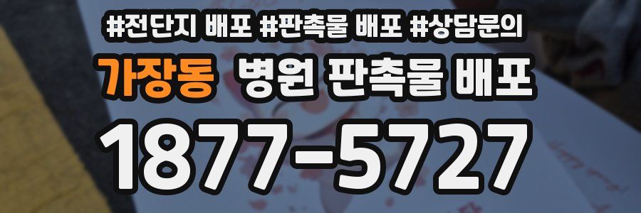 가장동 병원 판촉물 배포