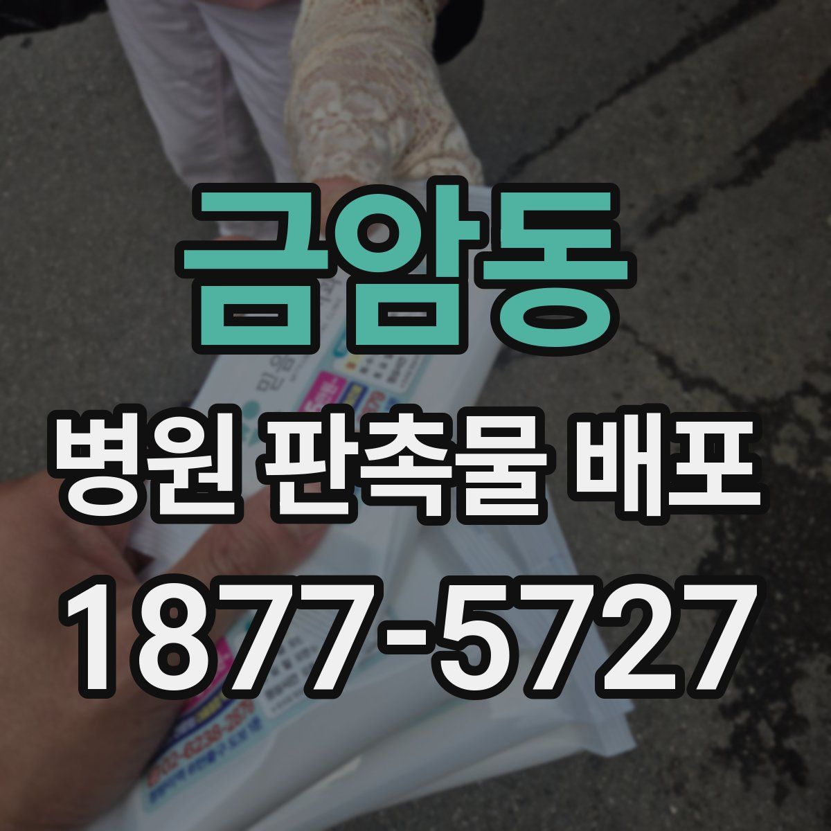 금암동 병원 판촉물 배포