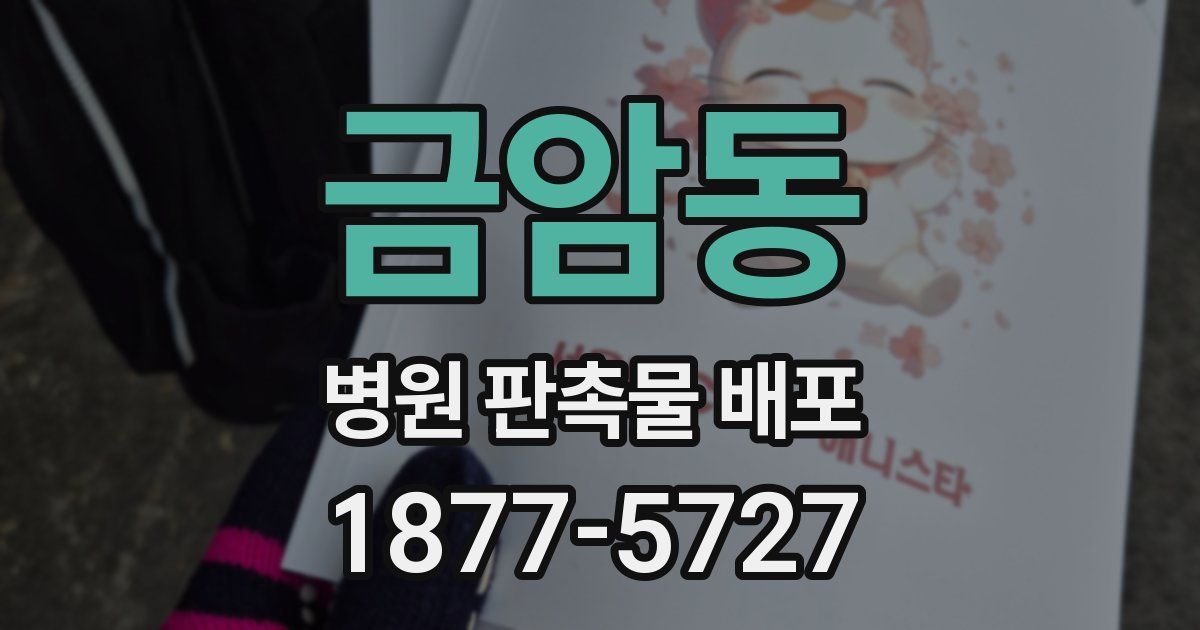 금암동 병원 판촉물 배포