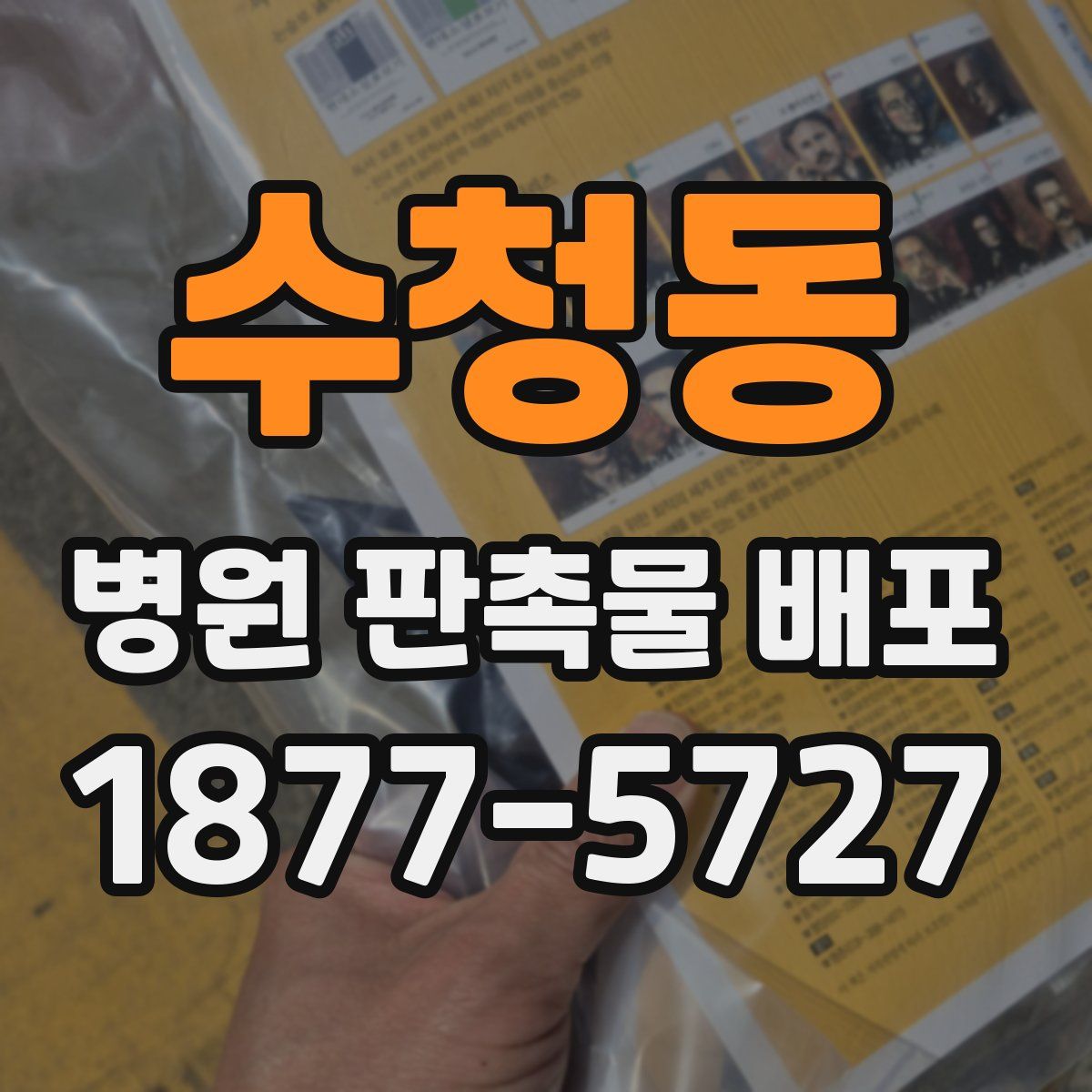 수청동 병원 판촉물 배포
