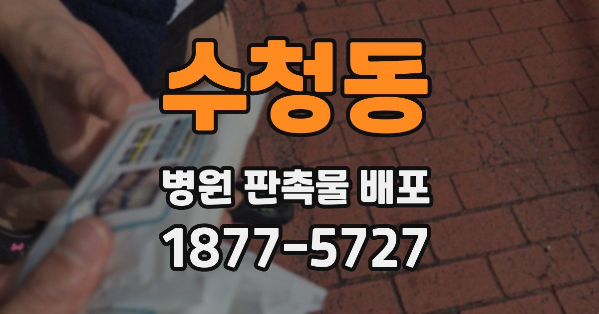 수청동 병원 판촉물 배포