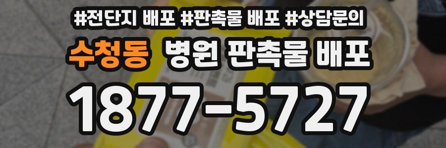 수청동 병원 판촉물 배포