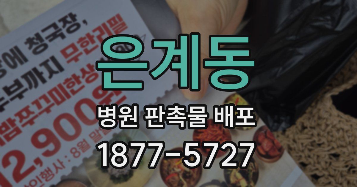 은계동 병원 판촉물 배포