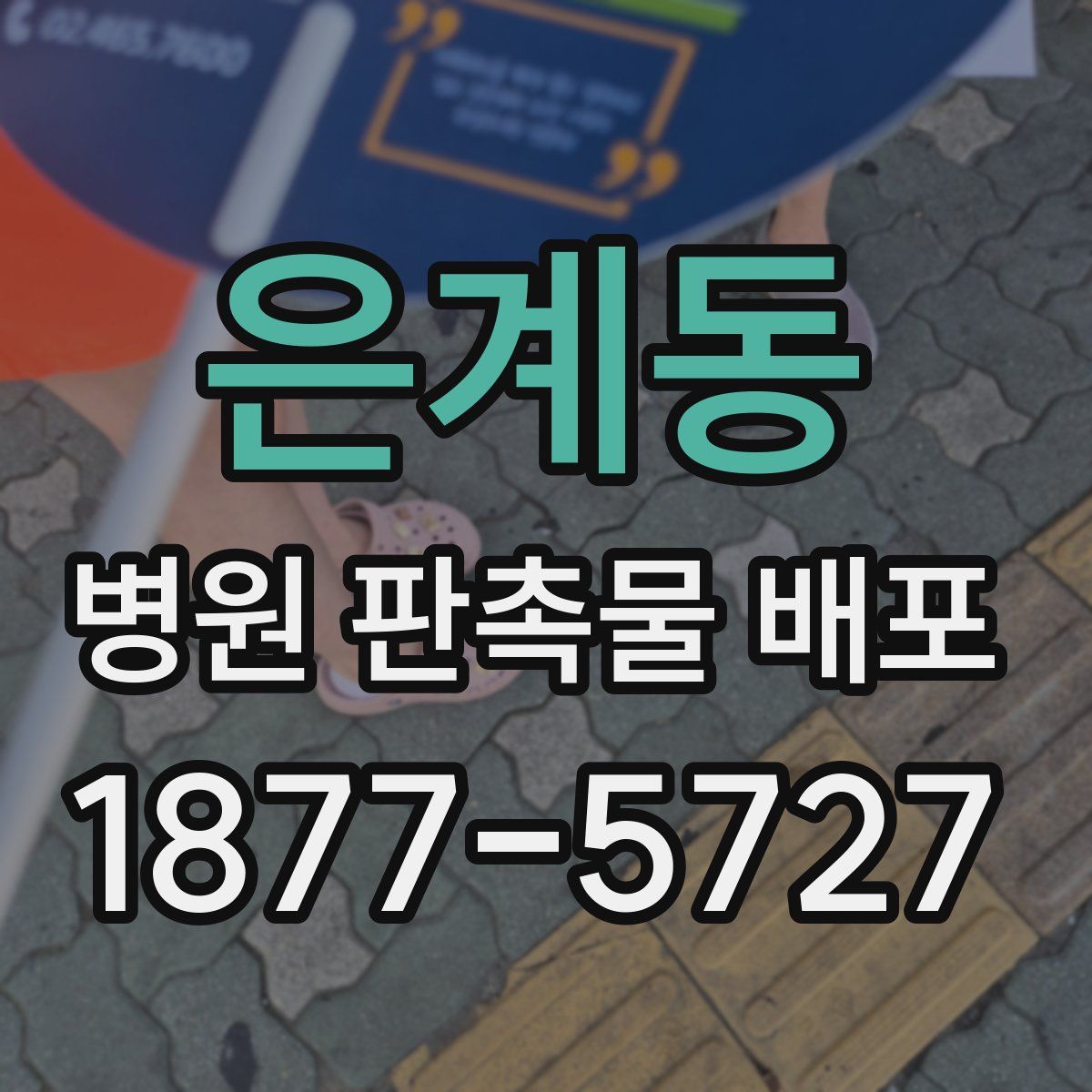 은계동 병원 판촉물 배포