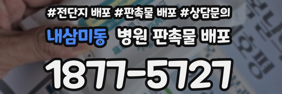 내삼미동 병원 판촉물 배포