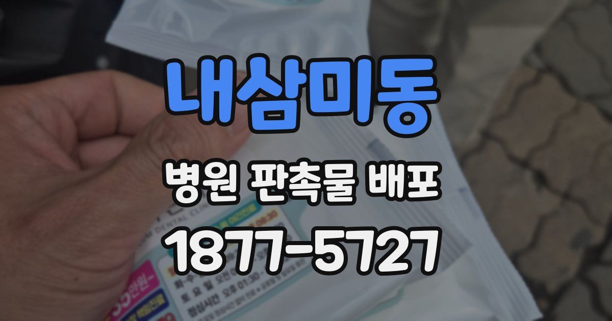 내삼미동 병원 판촉물 배포