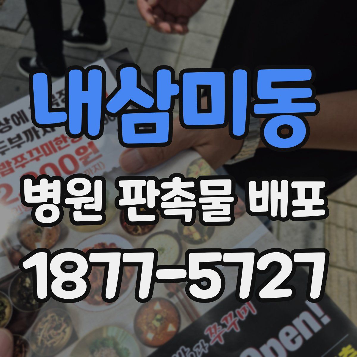 내삼미동 병원 판촉물 배포