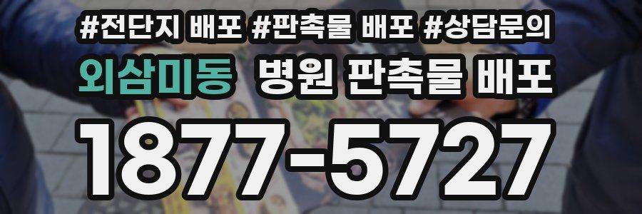 외삼미동 병원 판촉물 배포