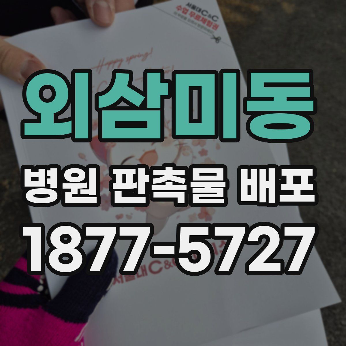 외삼미동 병원 판촉물 배포
