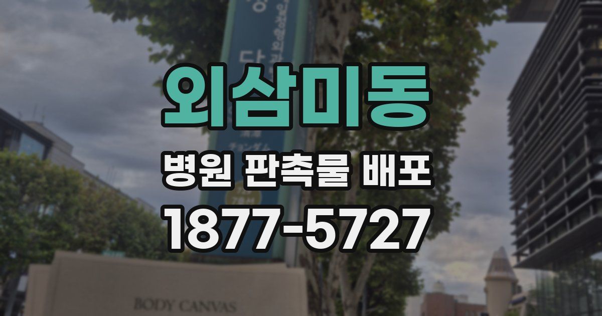 외삼미동 병원 판촉물 배포