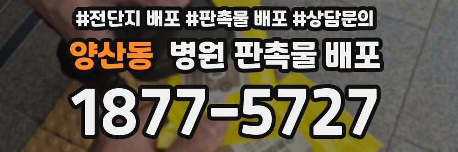 양산동 병원 판촉물 배포