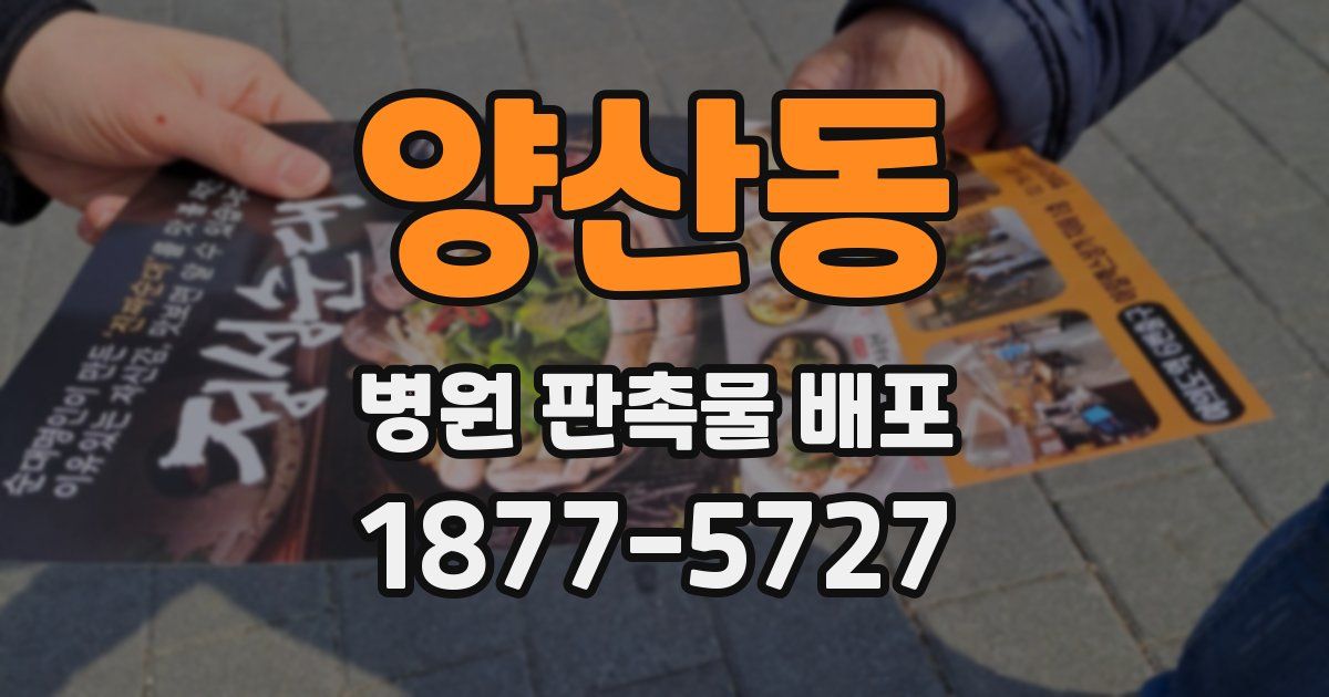 양산동 병원 판촉물 배포