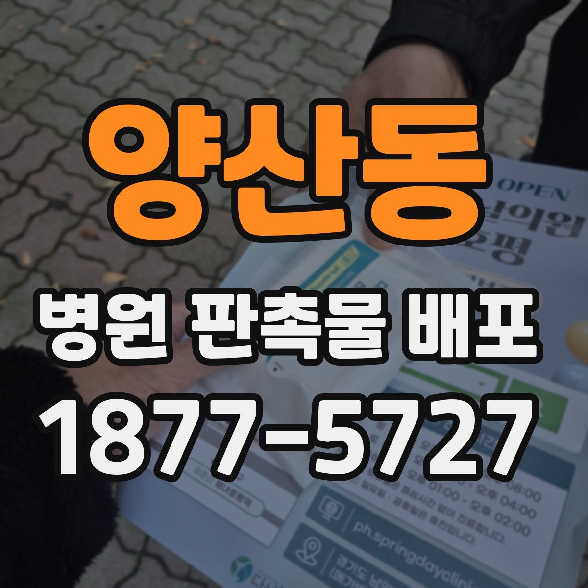 양산동 병원 판촉물 배포