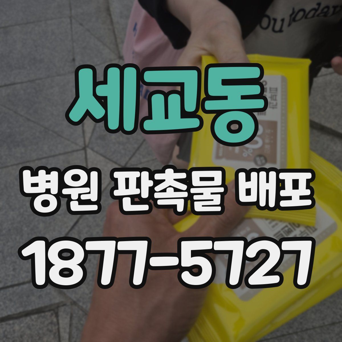 세교동 병원 판촉물 배포
