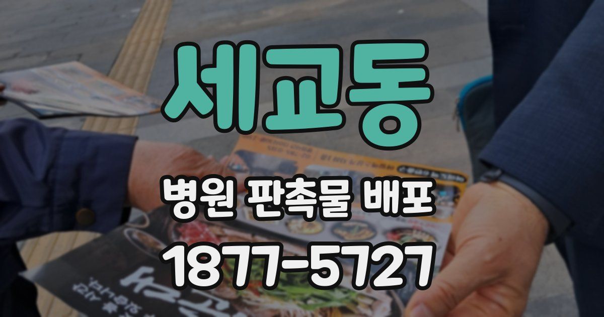 세교동 병원 판촉물 배포