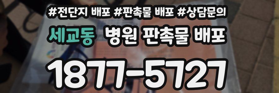 세교동 병원 판촉물 배포