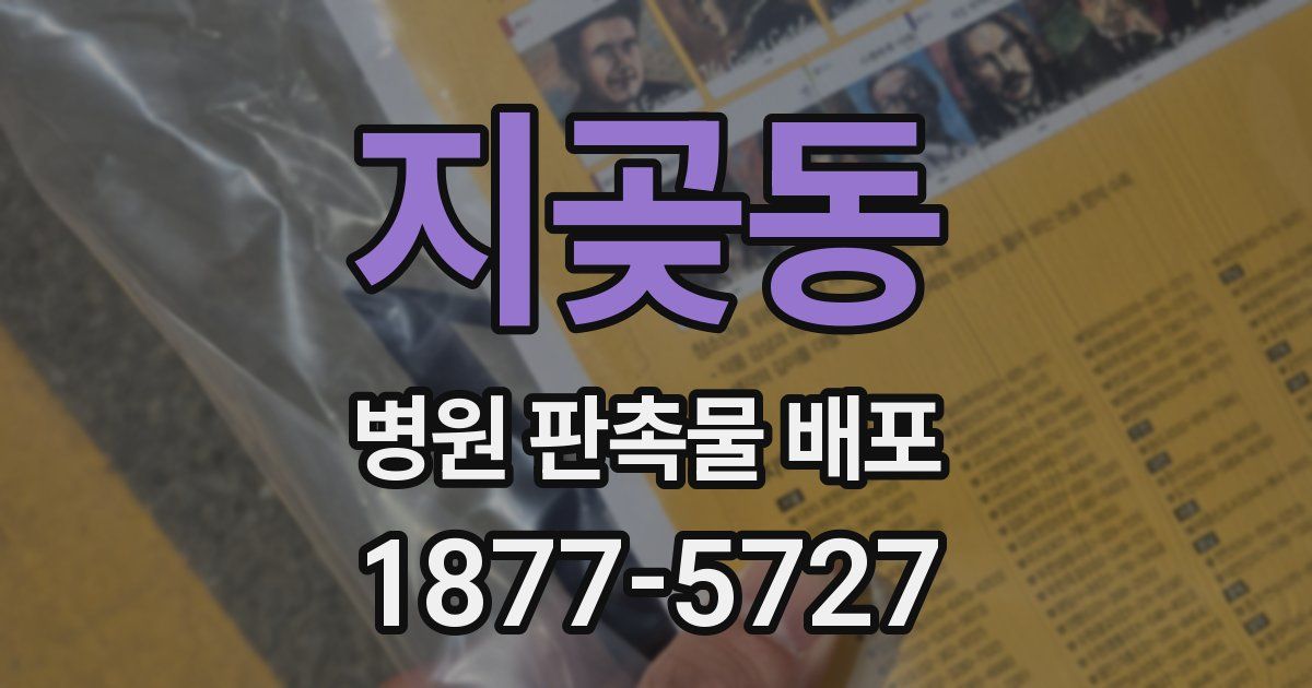 지곶동 병원 판촉물 배포