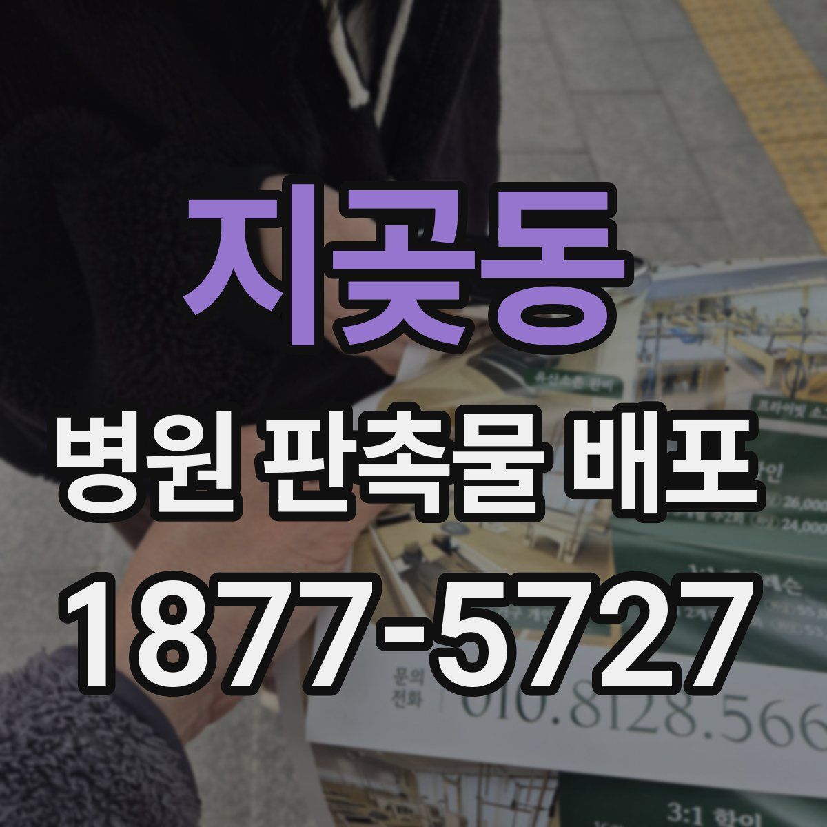 지곶동 병원 판촉물 배포