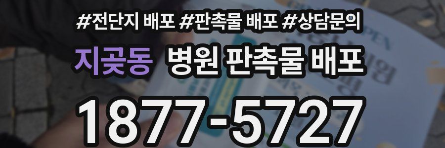 지곶동 병원 판촉물 배포