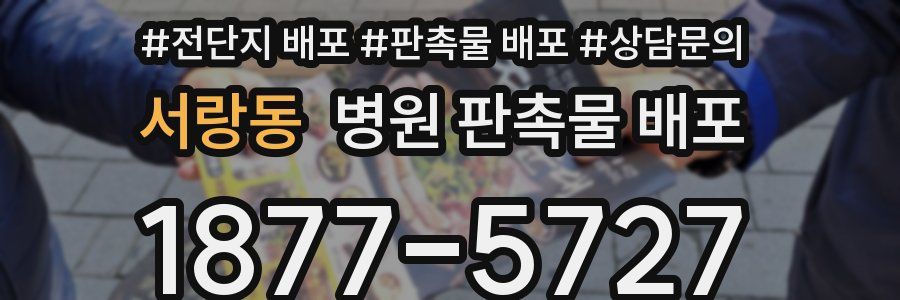서랑동 병원 판촉물 배포