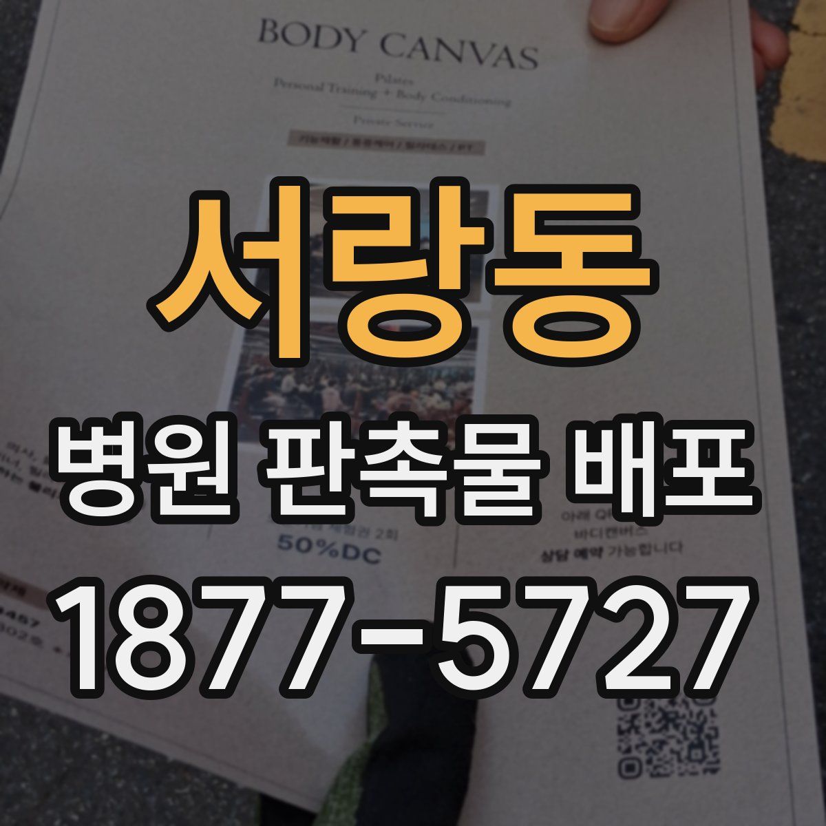 서랑동 병원 판촉물 배포