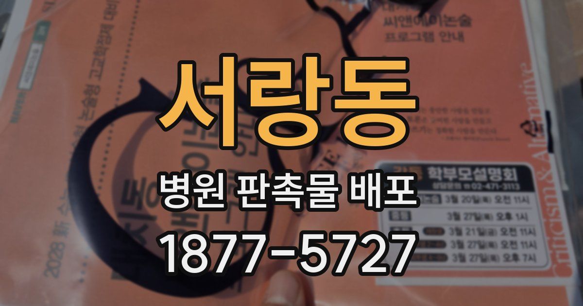 서랑동 병원 판촉물 배포