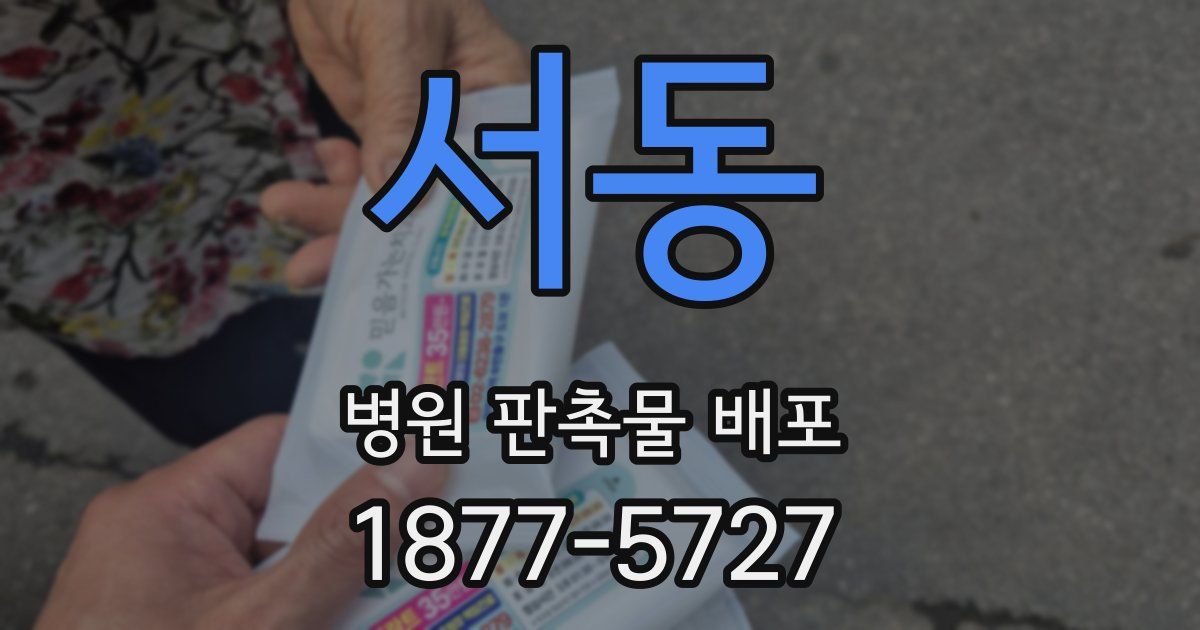 서동 병원 판촉물 배포