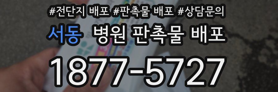 서동 병원 판촉물 배포