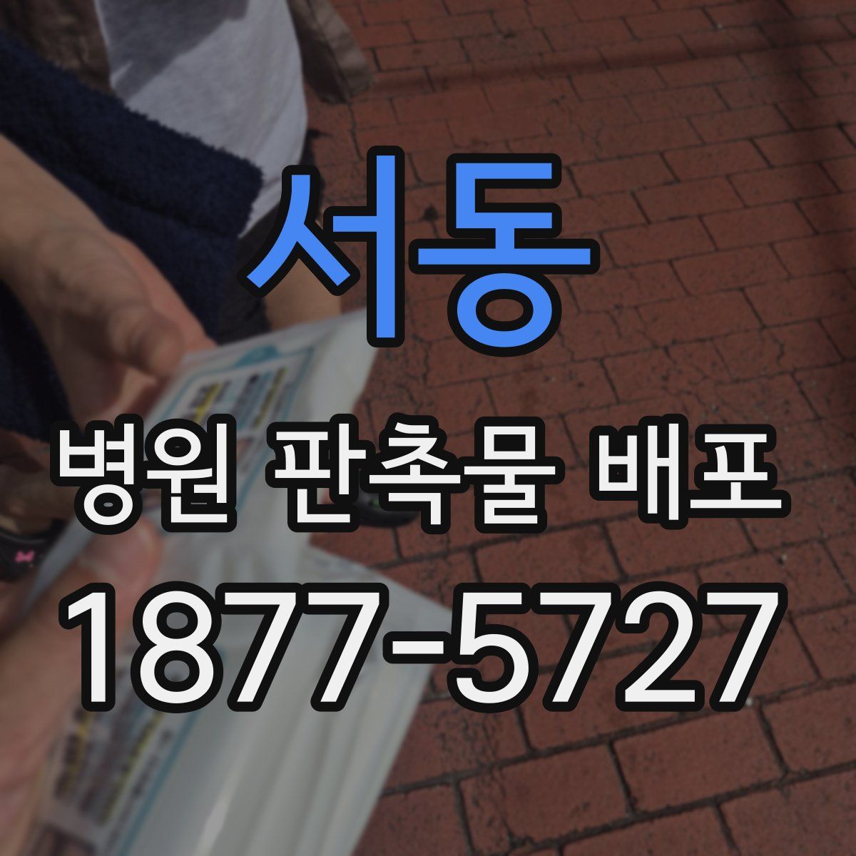 서동 병원 판촉물 배포
