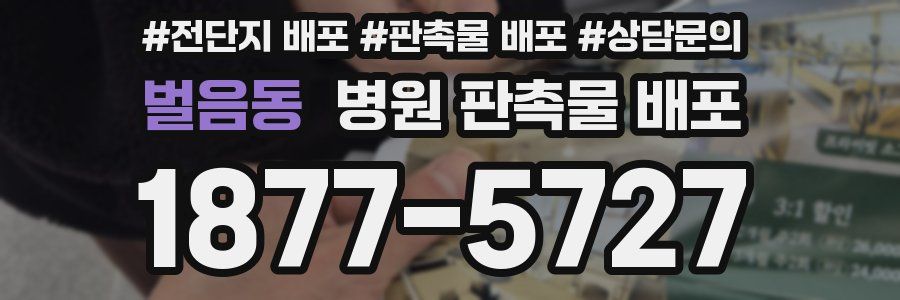 벌음동 병원 판촉물 배포