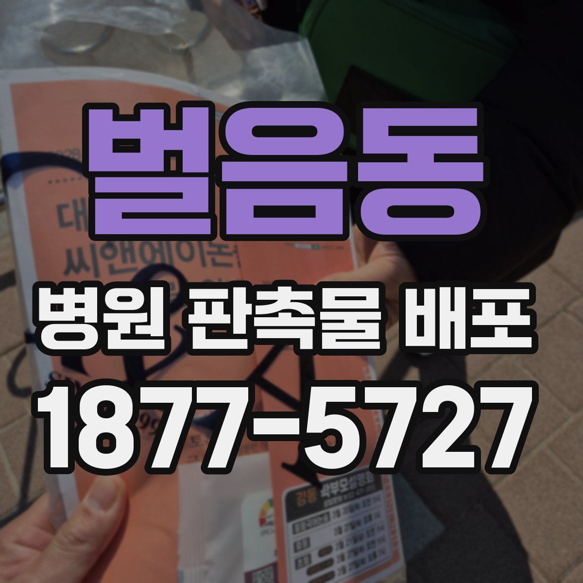 벌음동 병원 판촉물 배포