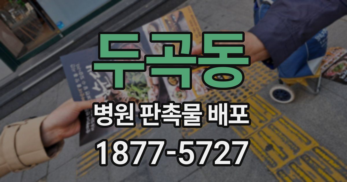 두곡동 병원 판촉물 배포