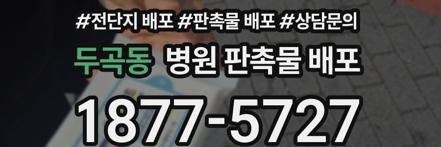 두곡동 병원 판촉물 배포