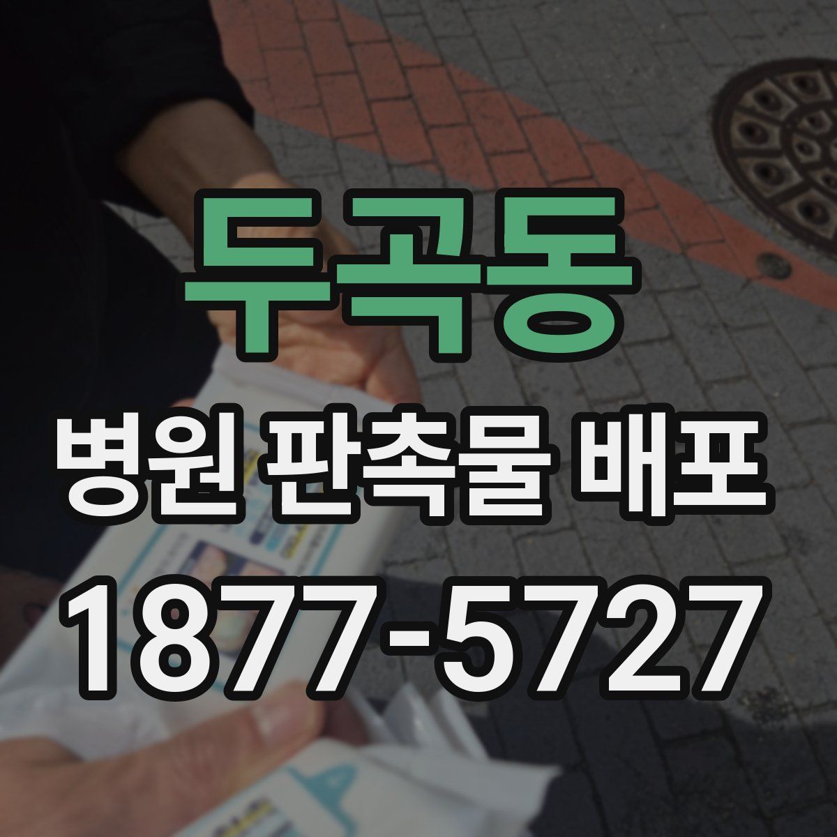 두곡동 병원 판촉물 배포