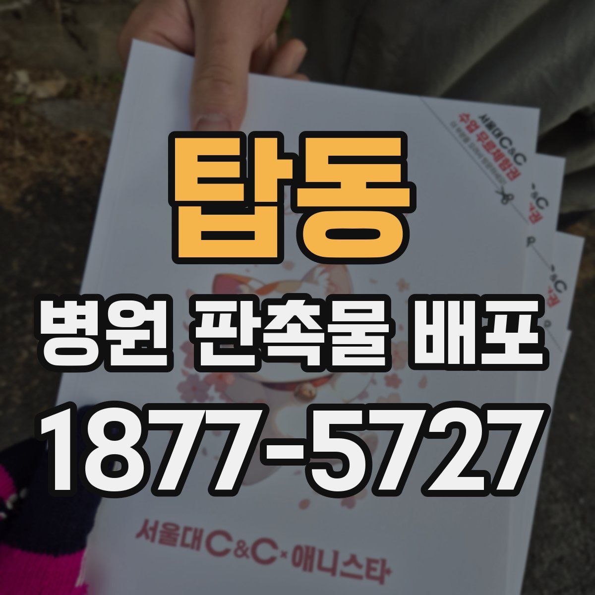 탑동 병원 판촉물 배포