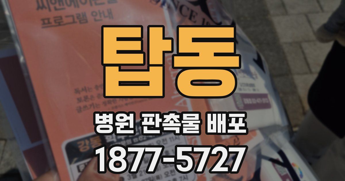 탑동 병원 판촉물 배포