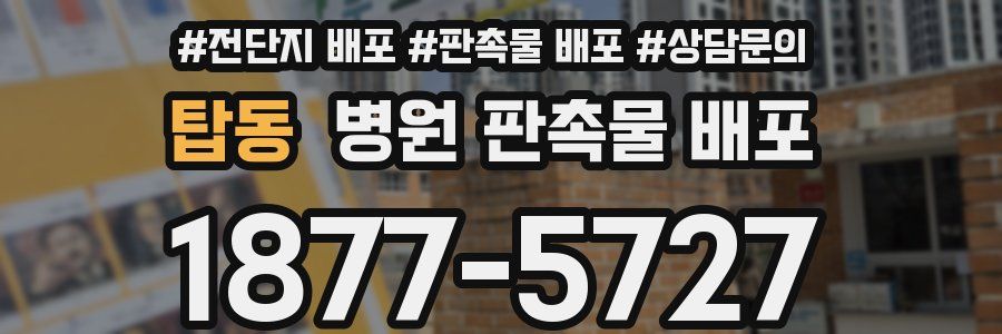 탑동 병원 판촉물 배포