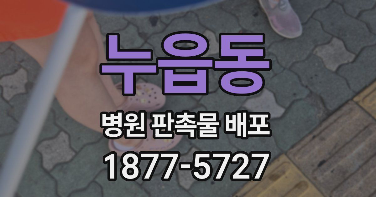 누읍동 병원 판촉물 배포