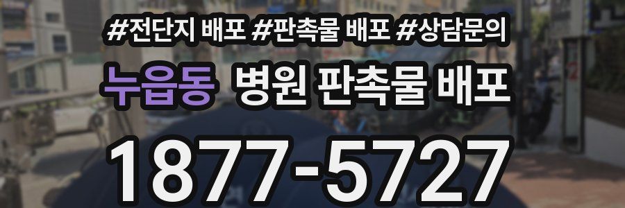 누읍동 병원 판촉물 배포