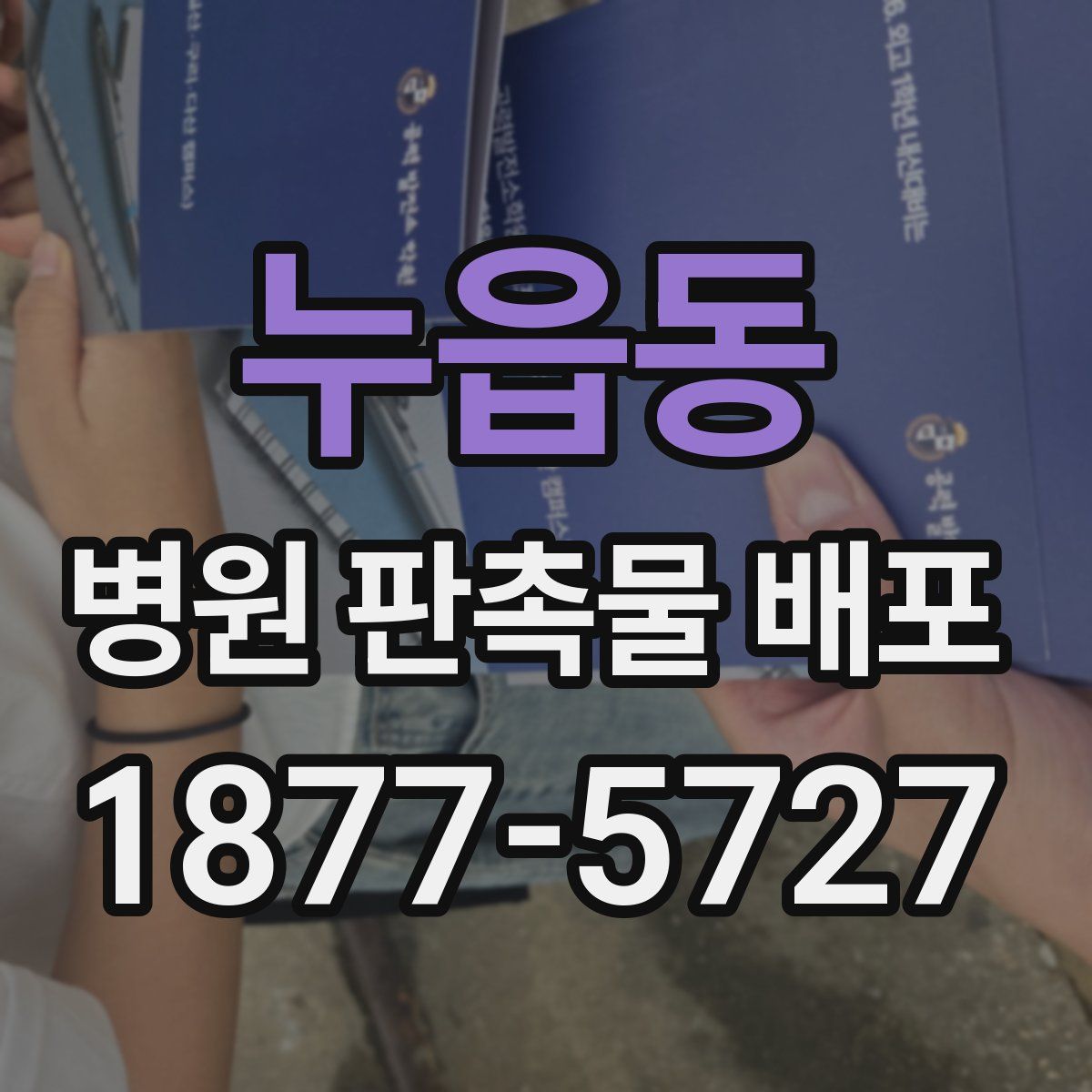 누읍동 병원 판촉물 배포