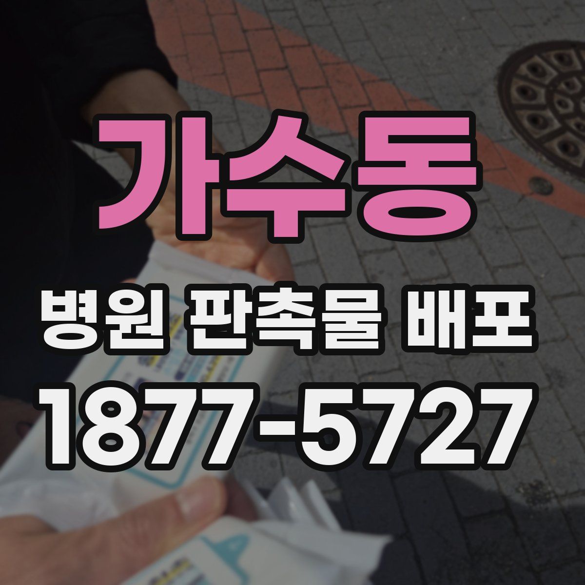가수동 병원 판촉물 배포