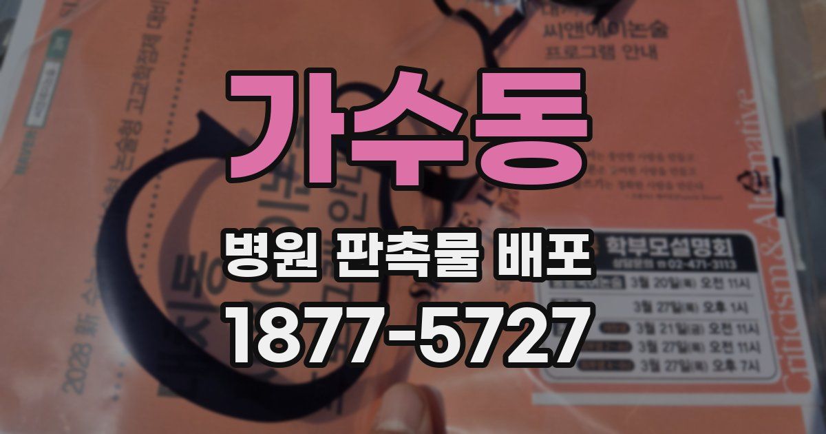 가수동 병원 판촉물 배포