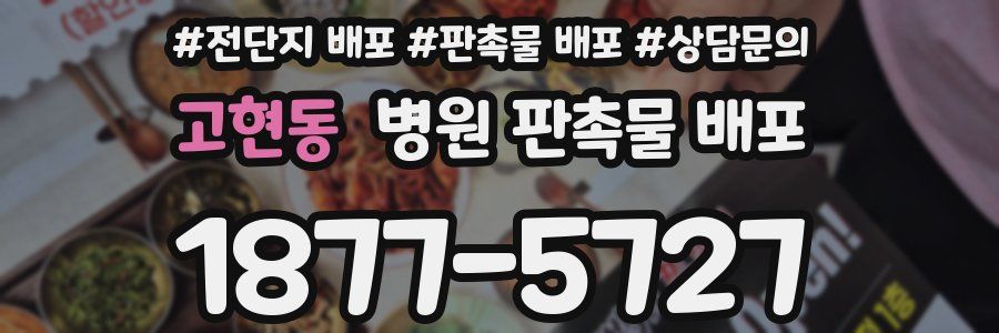 고현동 병원 판촉물 배포