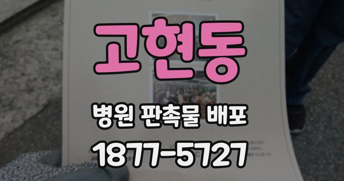 고현동 병원 판촉물 배포
