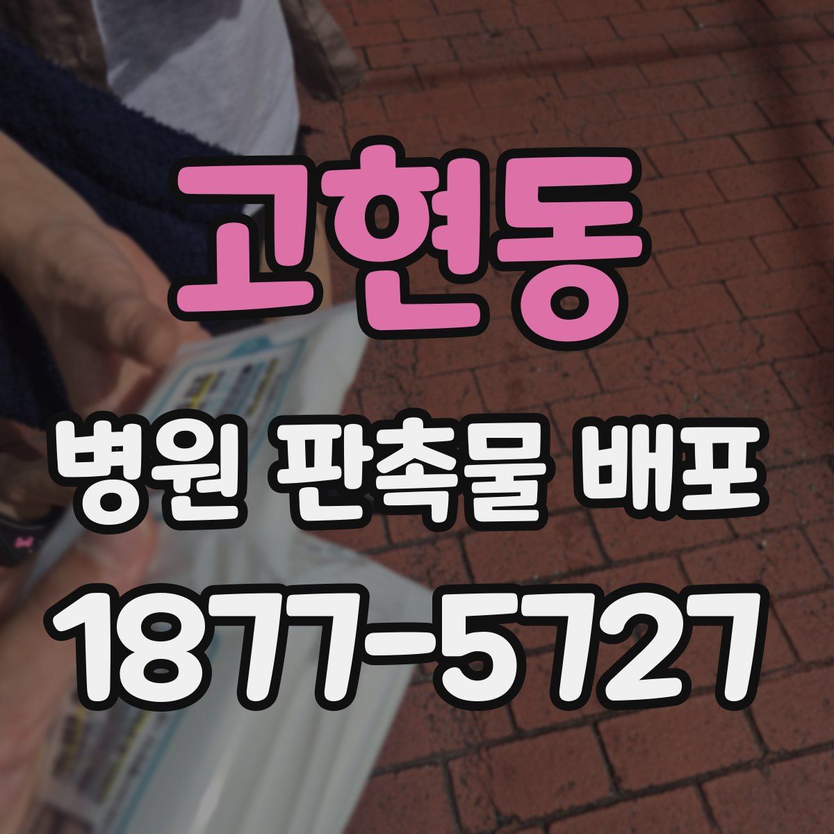 고현동 병원 판촉물 배포