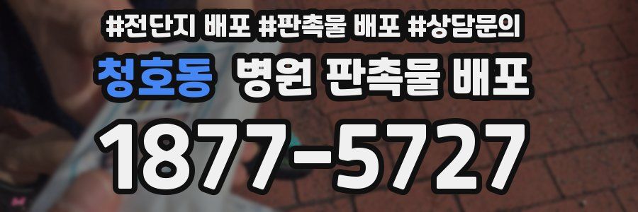 청호동 병원 판촉물 배포