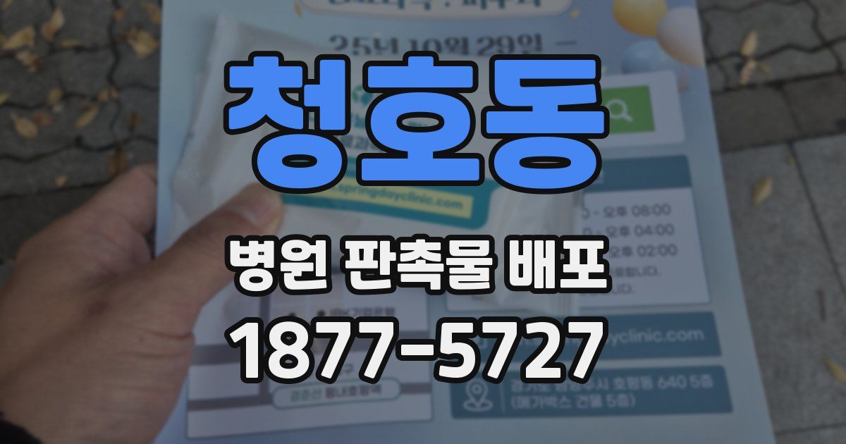 청호동 병원 판촉물 배포