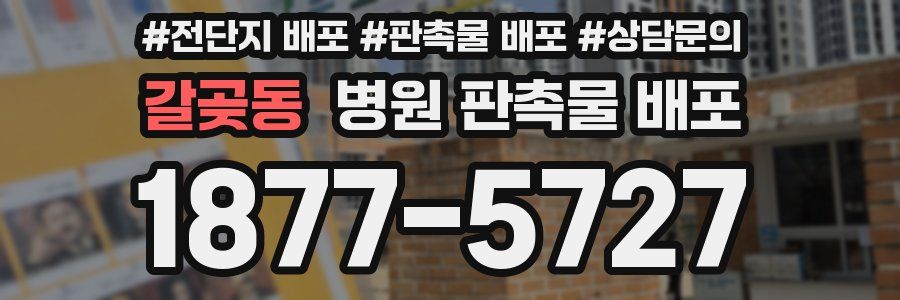 갈곶동 병원 판촉물 배포