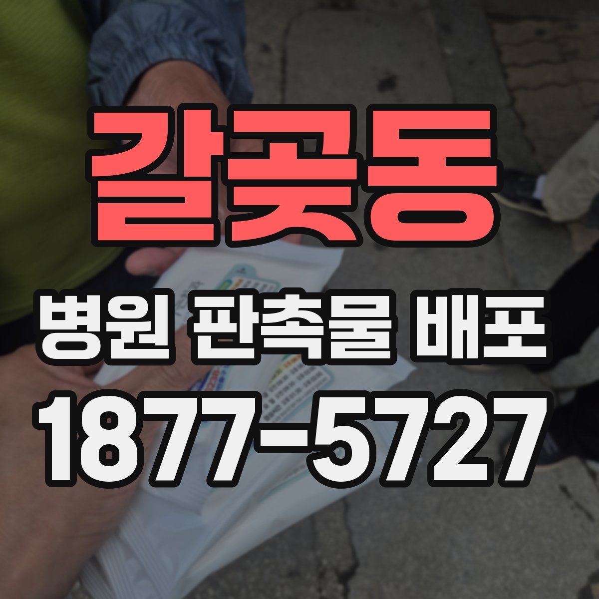 갈곶동 병원 판촉물 배포