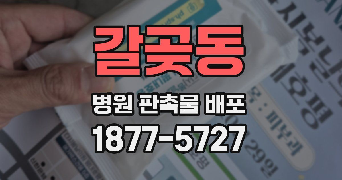 갈곶동 병원 판촉물 배포
